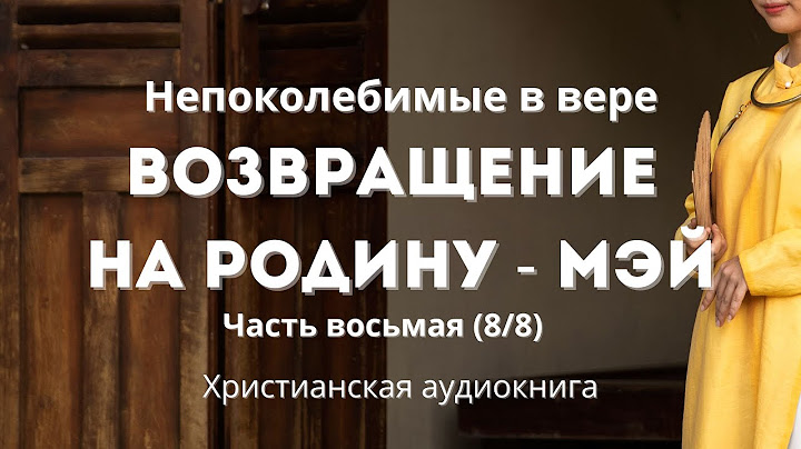 Возвращение на родину - Мэй | Аудиокнига «Непоколебимые в вере» | Часть восьмая (8/8)