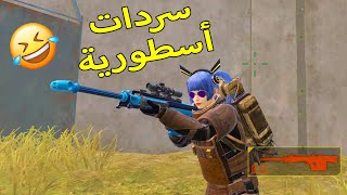 مترو رويال سردات اسطورية 😂 Metro Royale Trolling