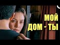 Evim Sensin (Ты мой дом) Русский дубляж