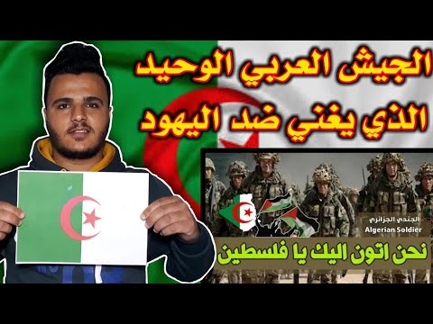 ردة فعل فلسطيني على نشيد جنود الجزائر لفلسطين بقلوب ملتهبة ويتوعد الكيان الصهيوني بالقتال