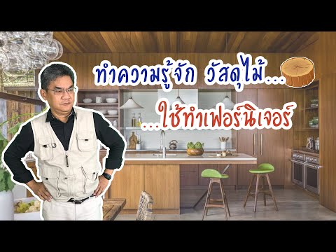 วีดีโอ: การออกแบบวัสดุเป็นสไตล์หรือไม่?