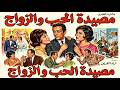 Saturday Night Movie Night: The Arabic Comedy "The Love and Marriage Trap"