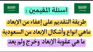 الجوازات - تقديم على إعفاء من الإبعاد ومدة وعقوبة الإبعاد من السعودية خرج ولم يعُد والترحيل والمخالف