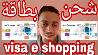 شحن بطاقة visa e shopping لبنك cih