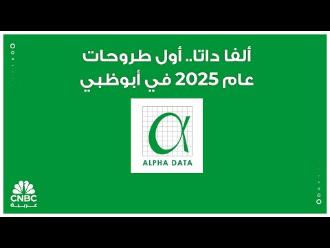ألفا داتا أول طروحات عام 2025 في أبوظبي
