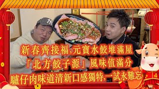 艇佬兵團EP202 新春齊接福,元寶水餃堆滿屋,「北方餃子源」風味值滿分/驢仔肉味道清新口感獨特,一試永難忘│的士判官九哥