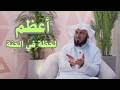 أعظم لحظة في الجنة عندما يقول الله لأهلها السلام عليكم 