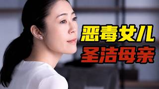恶毒女儿？圣洁母亲？这部日剧骗了所有人，最后一集彻底封神！