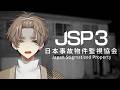 【 JSP3 日本事故物件監視協会3 #2 】 ?GNIHTYREVE HSINIF EW NAC 【 NIJISANJI EN | Alban Knox 】