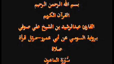 سورة الماعون- برواية السوسي عن أبي عمرو-مرتل قرأة صلاة-القارئ عبدالرشيد بن الشيخ علي صوفي