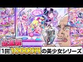 1回10000円の美少女シリーズ【総集編】