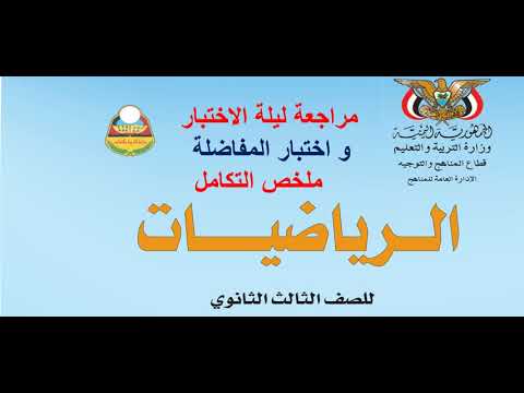 مراجعة ليلة الاختبار وكذلك للمتقدمين لإختبارات القبول تكامل 2024 م