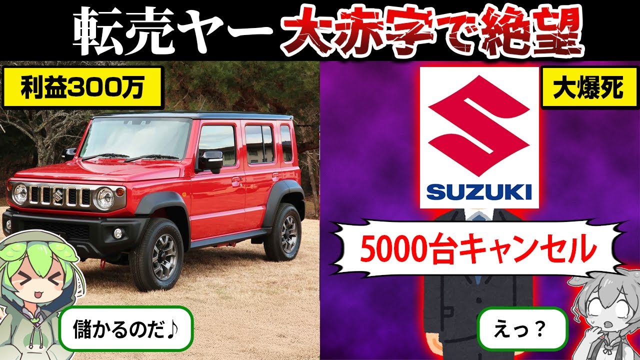 スズキの対応が容赦なさすぎたwww【ジムニーノマド・転売ヤー】【ずんだもん＆ゆっくり解説】