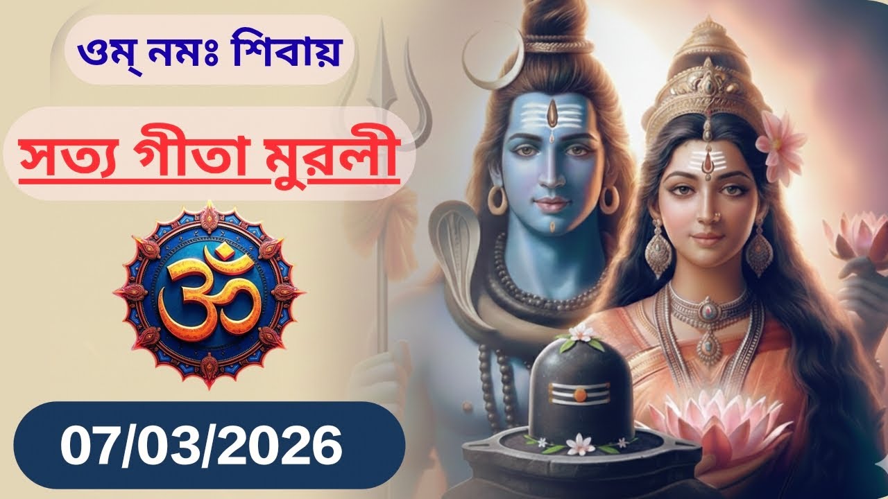 07/03/2026 • সত্য গীতা মুরলী • || Sachchi Geeta - Bengali