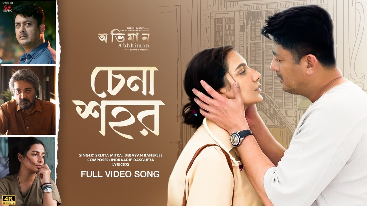 Chena Shohor (চেনা শহর)|Abhhiman |Prosenjit,Jisshu,Subhashree |Srijita,Debayan,Indraadip,Q |SVFMusic