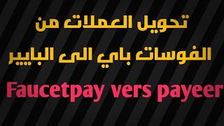 تحويل العملات من الفوسات باي للبايير  FaucetPay vers Payeer