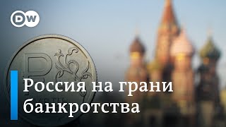 Россия на грани банкротства: что дальше?