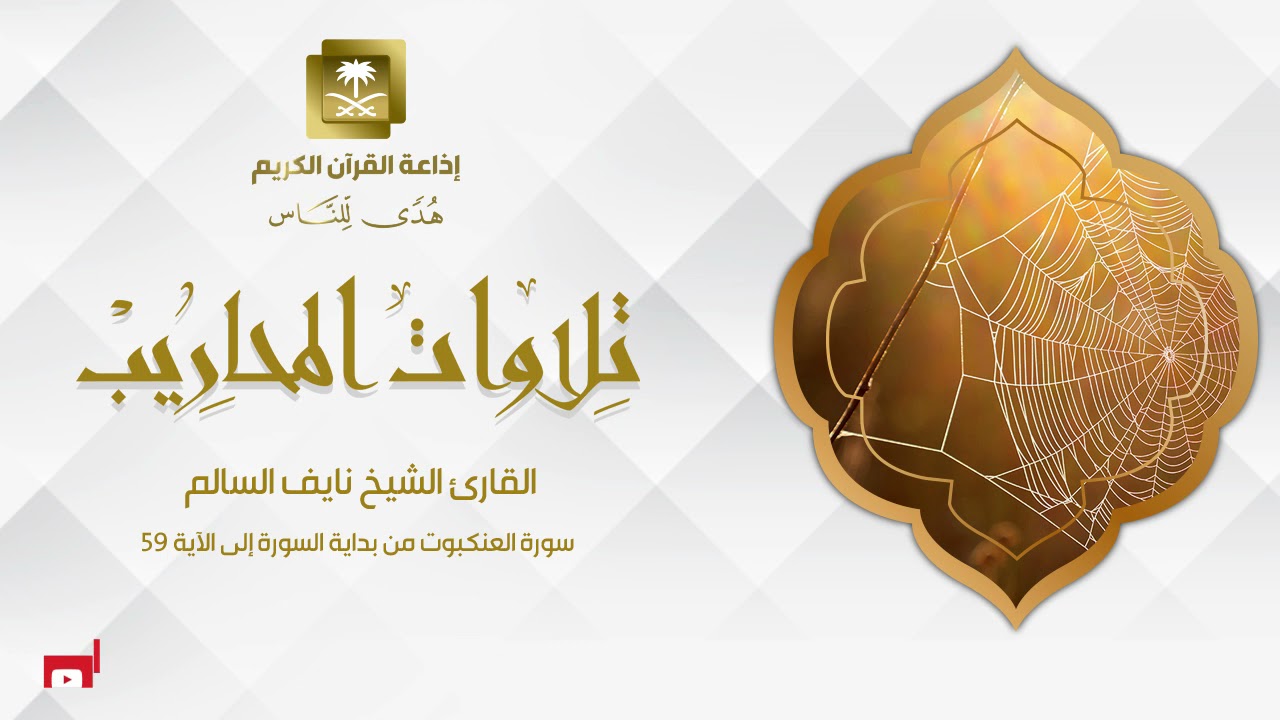 القارئ الشيخ نايف السالم  سورة العنكبوت من بداية السورة إلى الآية 59
