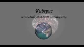 Демонстрационное видео Киберис - индивидуальная медицина(Это видео демонстрирует возможности инновационной медицинской онлайн-программы Киберис - индивидуальная..., 2016-11-26T16:39:28.000Z)