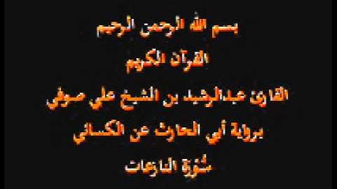 سورة النازعات- برواية أبي الحارث عن الكسائي-القارئ عبدالرشيد بن الشيخ علي صوفي