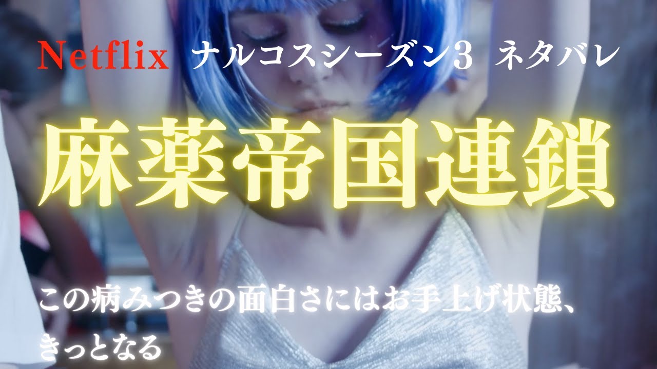 ナルコス シーズン3 全10話 あらすじ・ネタバレ - ナルコスの登場人物とゆかいな仲間たち, image size:1280x720