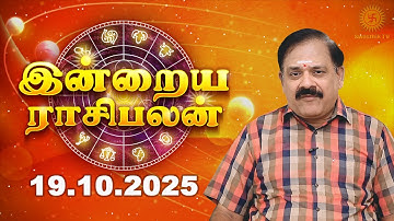 Today Rasi Palan | இன்றைய ராசி பலன் | 19.10.2025 | 9444453693 | Indraya Rasi Palan @Swasthiktv
