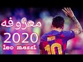 معزوفه ميسي الجديده 2020 = HD1080p