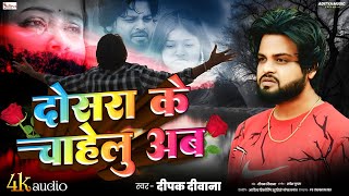#Deepak Deewana | 2026 Bewfai Song | दोसरा के चाहेलु |Dosra Ke Chahelu | Sad Song | Aditya Music 