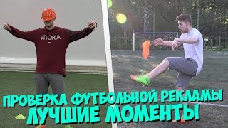 ПРОВЕРКА ФУТБОЛЬНОЙ РЕКЛАМЫ - ЛУЧШИЕ МОМЕНТЫ