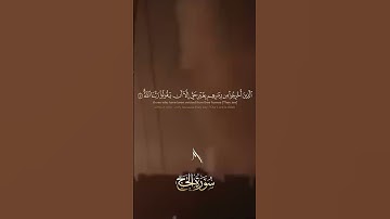 مقطع من سورة الحج تلاوة مؤثرة من الشيخ:محمد صديق المنشاوي