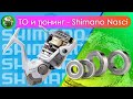 Shimano Nasci - ТО и тюнинг для подписчика