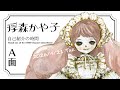 浮森かや子 - YouTubeチャンネル登録1万人記念配信