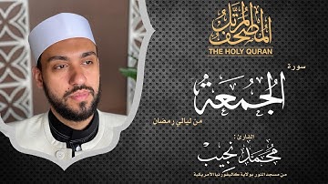 ليالي رمضان | سورة الجمعة | د. محمد نجيب - Ramadan's nights | Surah AlJum'uah | Dr. Mohamed Najeeb