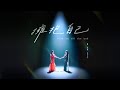 Kimberley陳芳語 擁抱自己 Hold On Till The End MV Teaser 2025全球客家流行音樂大賽 形象歌曲 Kimberley陳芳語 擁抱自己 Hold On Till The End MV Teaser 2025全球客家流行音樂大賽 形象歌曲