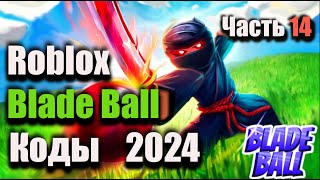 Коды Blade Ball - Коды Лезвие Шара Roblox Обновление 2.4 