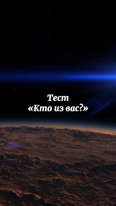Тест «Кто из вас?» - YouTube