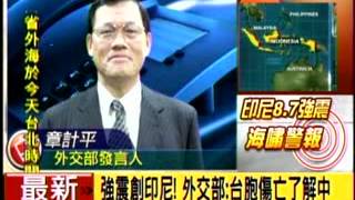 20120411 印尼亞齊省外海8.7強震 天搖地動5分鐘 海嘯警報！ 三立新聞
