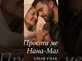Прости меня, Нана Мама #shorts #viral #reels #viralshorts