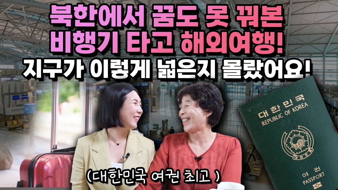 [고영옥 풀영상 4부]북한이란 나라밖에 없다고 평생 믿어온 여사님! 이제야 세상맛 느끼네요!