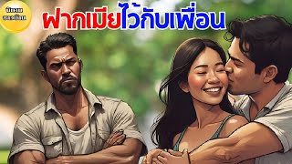 นิทาน ฝากเมียไว้กับเพื่อน เมื่อความจนเป็นอุปสรรค ครอบครัวไม่ยอมรับ เขาจึงพาเมียไปฝากไว้กับเพื่อนรัก