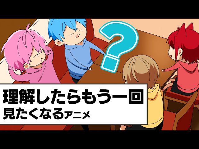 理解したらもう一回見たくなるアニメ『実は◯◯してました！✨』【すと