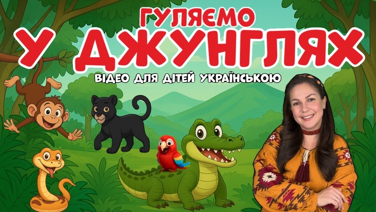 🌴 Пригода в джунглях Амазонки з пані Юлею! 🌿 Вивчаємо тварин та танцюємо разом! Відео для дітей.