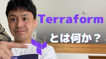 【実務で経験中】Iac(Infrastructure as Code)の1つである「Terraform」とは何かについてお話します。