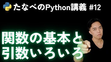 Python基礎#12 関数defと戻り値、引数、キーワード、可変長引数