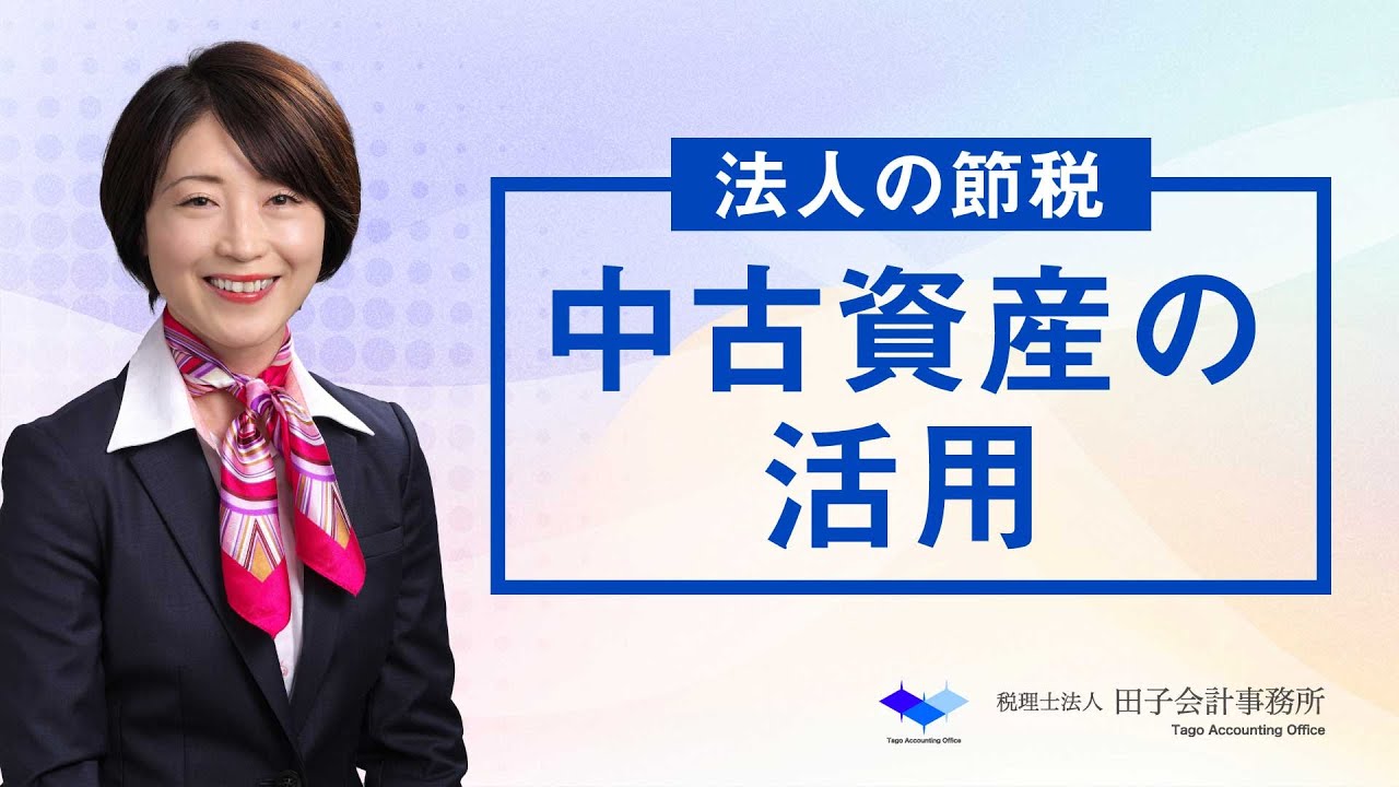 法人の節税 中古資産の活用方法とは？！ - YouTube