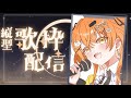 【#歌枠配信 】#初見歓迎！#作業用bgm にも！お昼もしゅおのお歌 🧡【秋桜しゅお/登龍門BOX】 #vtuber #vsinger
