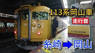 【鉄道走行音】113系B-19編成 糸崎→岡山 山陽本線 普通 和気行