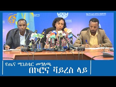 የጤና ሚኒስቴር መግለጫ በኮሮና ቫይረስ ላይ