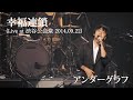 幸福連鎖(Live at 渋谷公会堂 2014.09.22)/アンダーグラフ