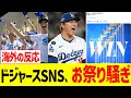 海外ドジャースSNS、お祭り騒ぎでトレンドがぶっ壊れるwww